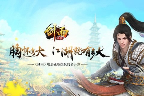 剑雨江湖2