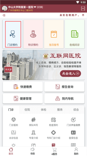 掌上中山一院网上挂号教程1
