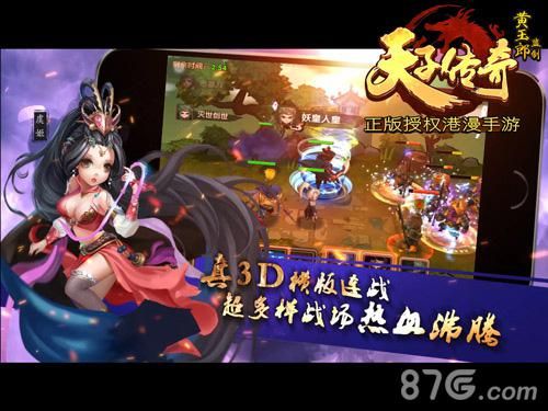 天子传奇宣传图