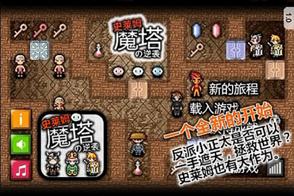 魔塔史莱姆的逆袭最新版宣传图
