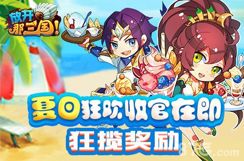 放开那三国宣传图