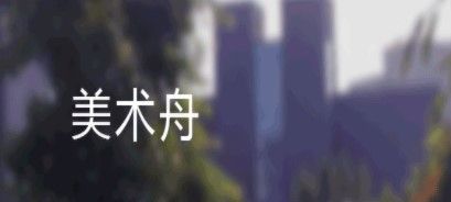 美术舟app宣传图1