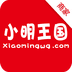 小明王国