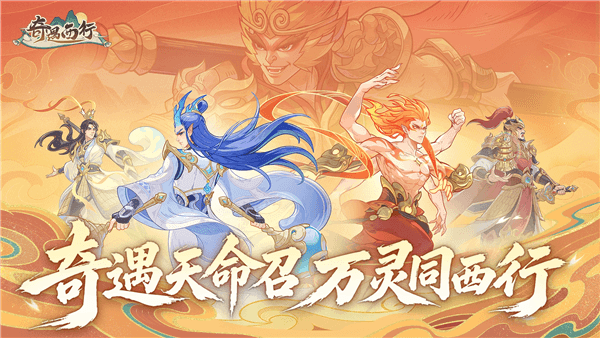奇遇西行宣传图