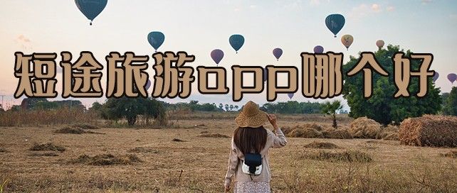 短途旅游app哪个好