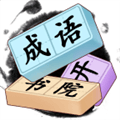 成语开书院红包版下载_成语开书院赚钱游戏下载 v1.0.3安卓版