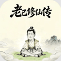 老己修仙传
