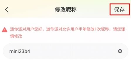 迷你派对如何改名字图片2