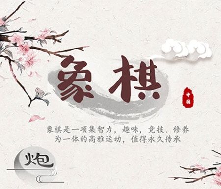 象棋残局对弈4