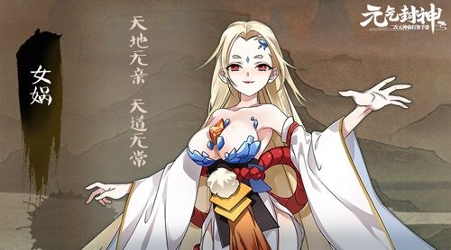 《元气封神》对诸多神话人物进行了重塑