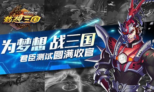 群英传奇-梦想三国宣传图