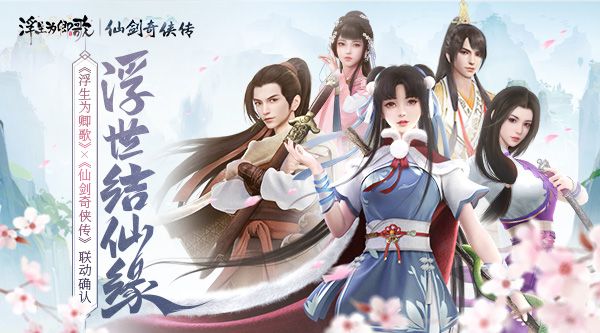 浮世结仙缘《浮生为卿歌》×《仙剑奇侠传》联动确认 浮世结仙缘《浮生为卿歌》×《仙剑奇侠传》联动确认