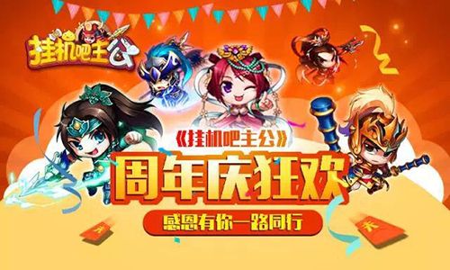 挂机吧主公宣传图2
