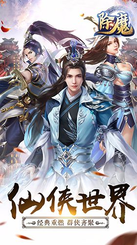 除魔