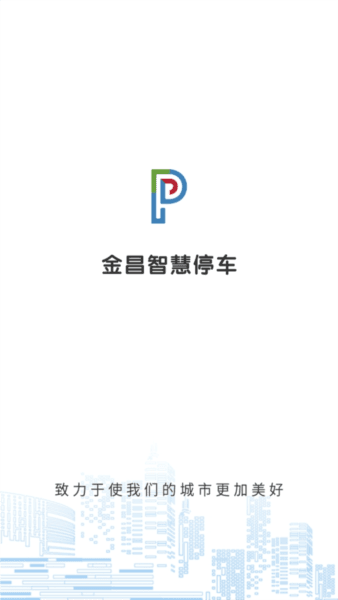 金昌智慧停车app宣传图