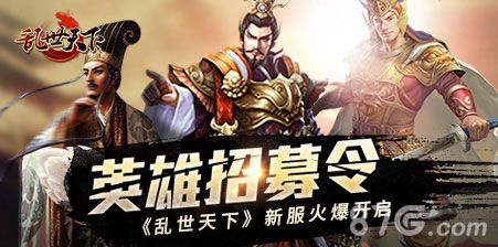 乱世天下新服开启1