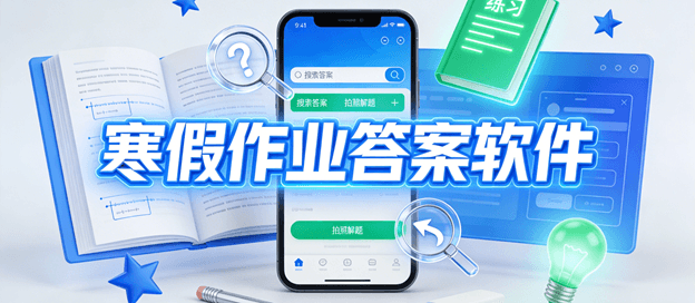 寒假作业答案软件