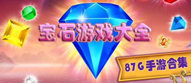 宝石游戏大全