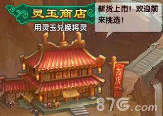 了不起的三国灵玉商店