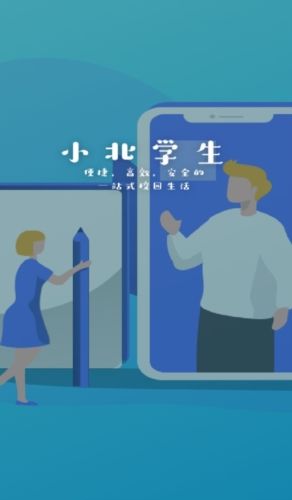 小北同学app最新版宣传图