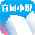 宜阅小说最新版本