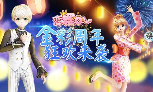 恋舞OL