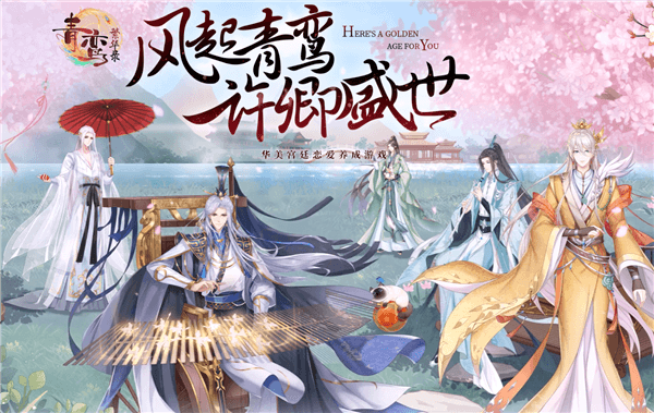 青鸾繁华录台服宣传图