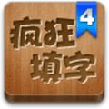 疯狂填字4官方正版