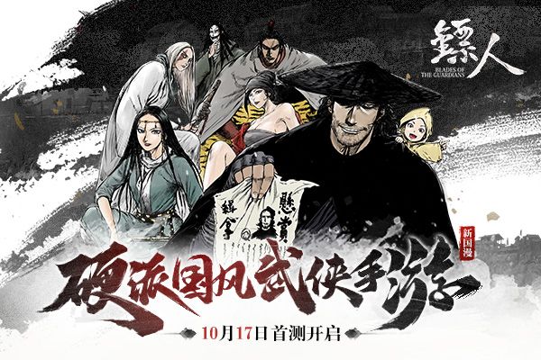 新国漫精品《镖人》正版手游首测开启 新国漫精品《镖人》正版手游首测开启