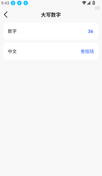 如何进行大写数字的换算配图5