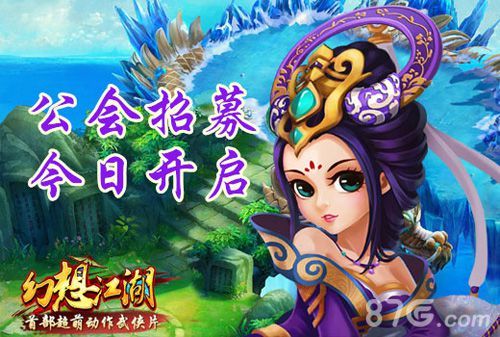 幻想江湖公会招募1
