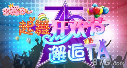《恋舞OL》起舞狂欢夜7月5日准时来临