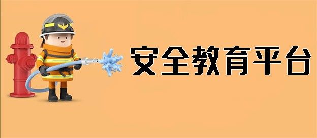 安全教育平台