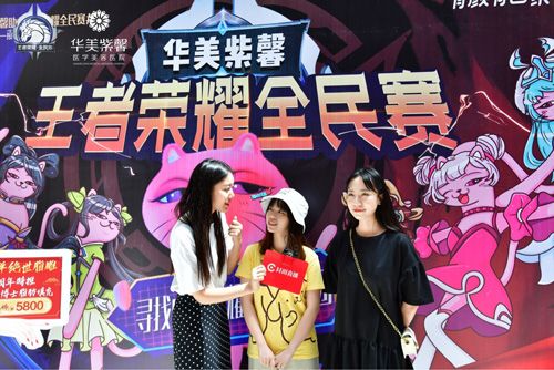 (▲“华美紫馨王者荣耀全民赛”媒体直播)