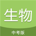 中考生物通免费版