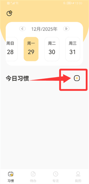如何添加习惯配图1
