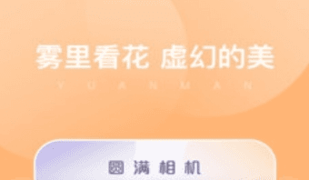 圆满相机软件宣传图1