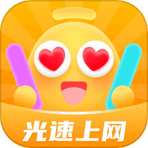 光速上网