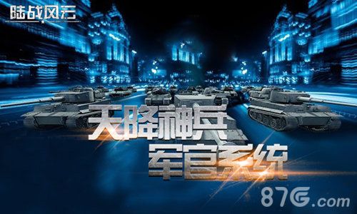 《陆战风云》天降神兵 军官系统