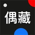 偶藏app