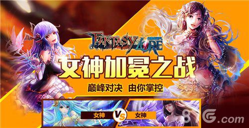 幻想传说FL女神加冕之战