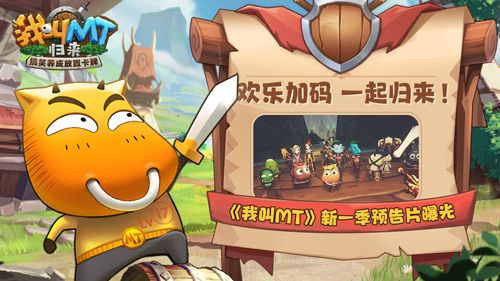 欢乐加码,一起归来!《我叫MT》新一季预告片曝光 欢乐加码,一起归来!《我叫MT》新一季预告片曝光