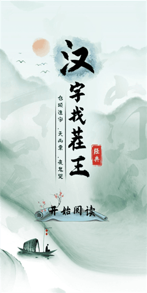 汉字找茬王免广告版宣传图