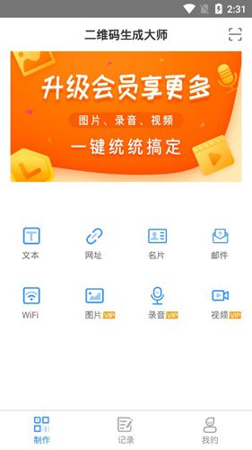 二维码生成大师APP2