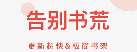 快小说免费阅读器app软件优势