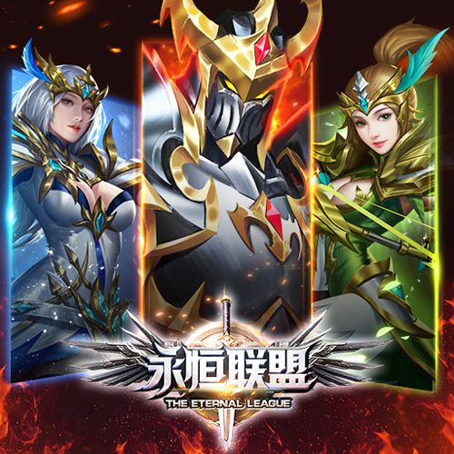 永恒联盟3
