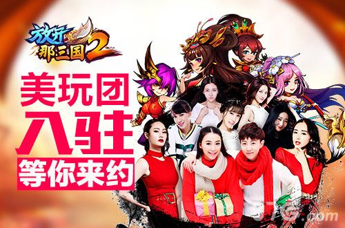 《放开那三国2》美玩团入驻等你来约