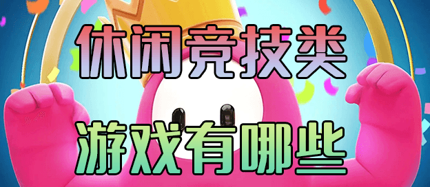 休闲竞技类游戏有哪些