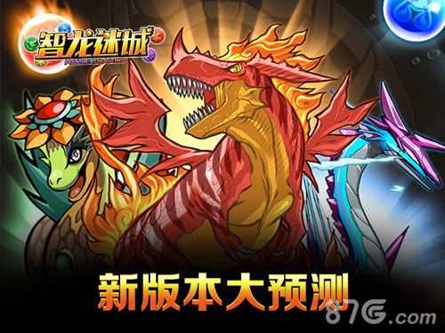 智龙迷城新版大预测