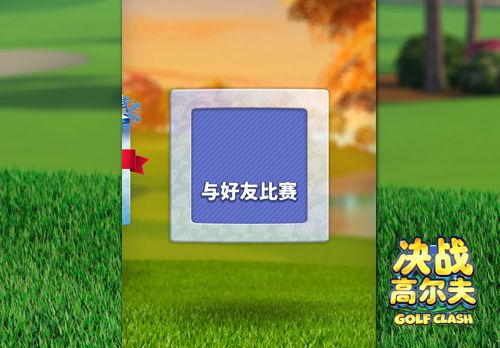 决战高尔夫3